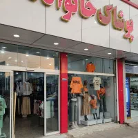 آگهی جذب نیرو مجموعه پوشاک خانواده