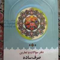 کتاب تمرین صرف با جواب (نو نو بدون نوشته)|کتاب و مجله آموزشی|اصفهان, خواجو|دیوار