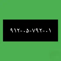 ۹۱۲-۰۵-۷۹۲-۰۱