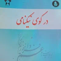 کتاب در کوی نیک‌نامی