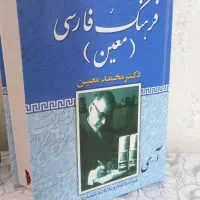 فرهنک فارسی معین|کتاب و مجله آموزشی|اصفهان, شهرک کاوه|دیوار