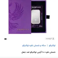 شمش نقره  100 گرمی توکنیکو ضد جعل|جواهرات|قزوین, |دیوار