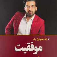 کتاب «۷ راه موفقیت و ثروتمند شدن»