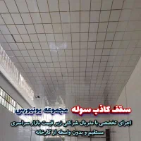 پخش و نصب سقف کاذب+ماربل شیت+ترمو+مستقیم ازکارخانه
