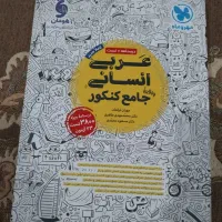 کتاب های ویژه کنکور و امتحان نهایی جامع انسانی|کتاب و مجله آموزشی|رشت, حمیدیان|دیوار