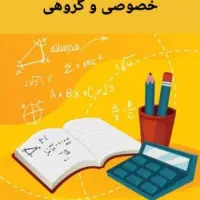 تدریس خصوصی ریاضی و فیزیک