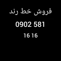 فروش خط ایرانسل رند