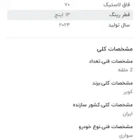 لاستیک کویر تایر|قطعات یدکی و لوازم جانبی|هشتگرد, فاز ۱ مهستان|دیوار