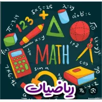 تدریس خصوصی ریاضی پایه ابتدایی