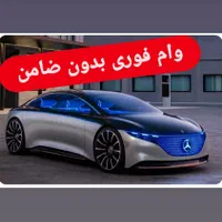 وام فوری/بدون ضامن/ماشین/ملک/سیم کارت