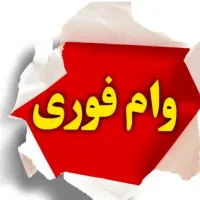وام بانک ملی‌مهربانی|خدمات مالی، حسابداری، بیمه|اهواز, ۲۴ متری|دیوار