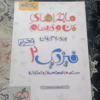 کتاب ماجراهای من و درسام فیزیک 2 تجربی