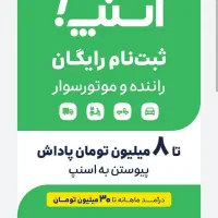 ثبتنام رایگان راننده اسنپ باپاداش۸میلیون درمحل شما