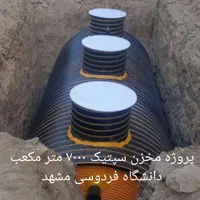 سپتیک تانک وان چربی گیر وان اسید|مصالح و تجهیزات ساختمان|مشهد, امیریه|دیوار