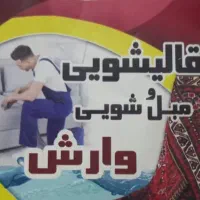 قالیشویی و مبل شویی وارش