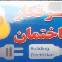 برقکار ساختمان ،خورده کاری و نصاب کولر آبی