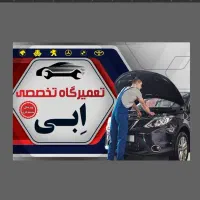 تعمیرگاه اتومبیل ایرانی وخارجی