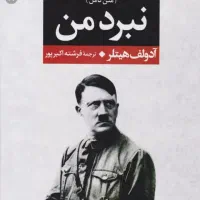 کتاب نبرد من