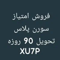 فروش حواله سمند سورن پلاس بنزینی