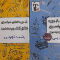 ۸ دوره کنکور های داخلی تجربی