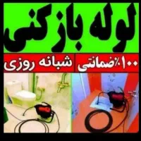 لوله بازکنی چاهبازکن(ضمانتی)فنرزنی فنرزن بازکردن|خدمات پیشه و مهارت|یزد, |دیوار