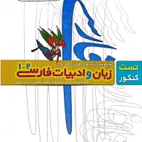 کتاب تست علوی زبان و ادبیات فارسی
