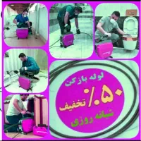 لوله بازکن باغ فیض بلوارفردوس ستارخان جنت آبادپونک