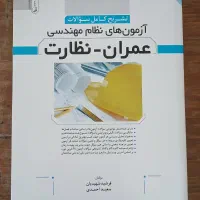 آزمون‌های نظام مهندسی نظارت و اجرا