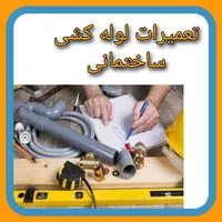 لوله کشی کلی و جزیی