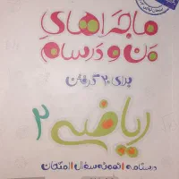 ماجراهای من و درسام ریاضی یازدهم خیلی سبز