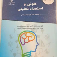 کتاب هوش واستعدادتحلیلی