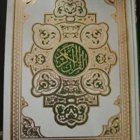 قرآن بسیار شیک با قاب