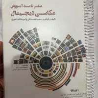 کتاب آموزش صفر تا صد عکاسی دیجیتال