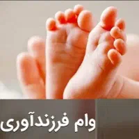 وام فرزند آوری