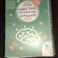 کتاب ۱۰۰۱ تست|کتاب و مجله آموزشی|بهشهر, |دیوار