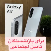 سامسونگ A17 - اقساط راحت برای بازنشستگان - ماهدشت