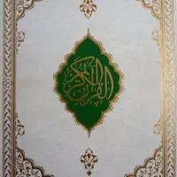 قرآن کریم|کتاب و مجله مذهبی|تهران, افسریه جنوبی|دیوار