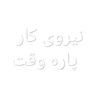 نیازمند نیروی کار