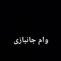 وام جانبازی