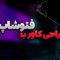طراحی حرفه ای و شیک کاور و پوستر تبلیغاتی و...