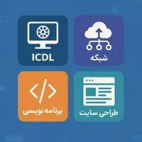 دوره آموزش کامپیوتر هفت مهارت ICDL