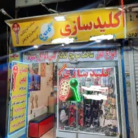 قفل و کلید گلچین کهریزک