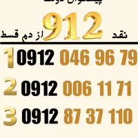 فروش 0912.0.0