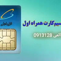 سیمکارت دائمی ۰۹۱۳ چندسال خاموش