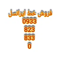 فروش خط ایرانسل داعمی 09338238330 رند