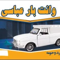 وانت بار تلفنی عباسی