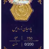 سکه پارسیان صد سوت و 200سوت