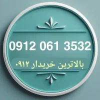 سیمکارت 0912 کدصفر سریالی