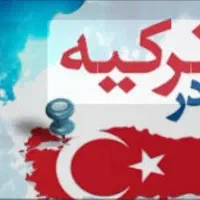 کار در ترکیه