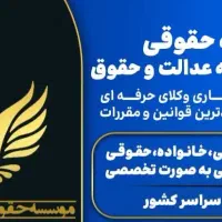 وکیل پایه یک  (تخصصی ملکی) (کیفری خانواده)|خدمات مالی، حسابداری، بیمه|شیراز, زرگری|دیوار